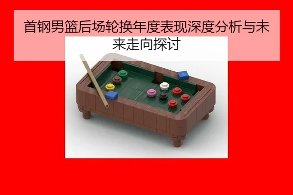 首钢男篮后场轮换年度表现深度分析与未来走向探讨